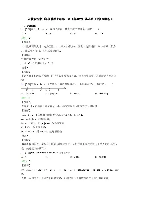 人教版初中七年级数学上册第一章《有理数》基础卷(含答案解析)