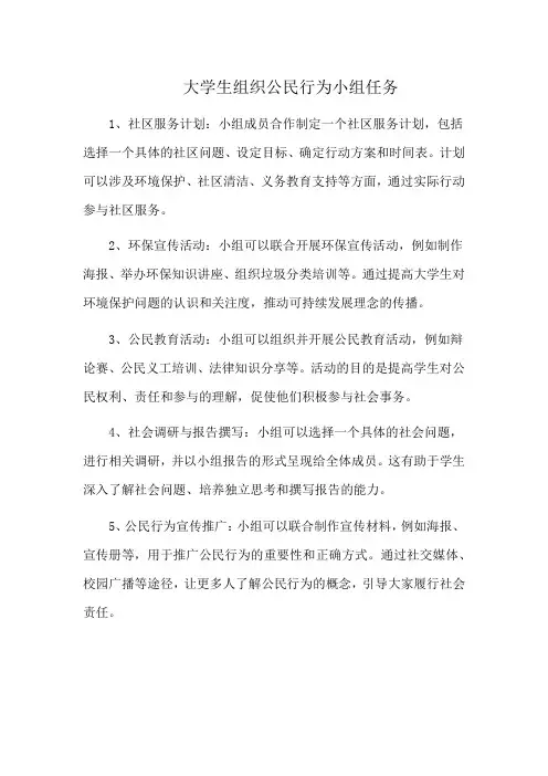 大学生组织公民行为小组任务