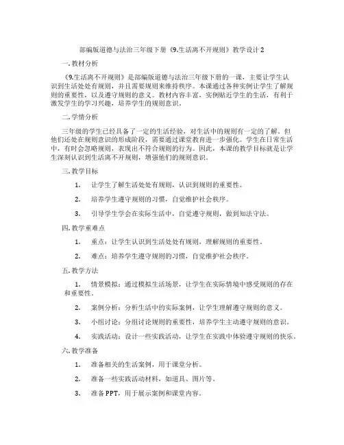 部编版道德与法治三年级下册《9.生活离不开规则》教学设计2