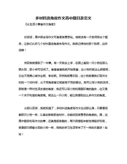 多材料选角度作文高中题目及范文