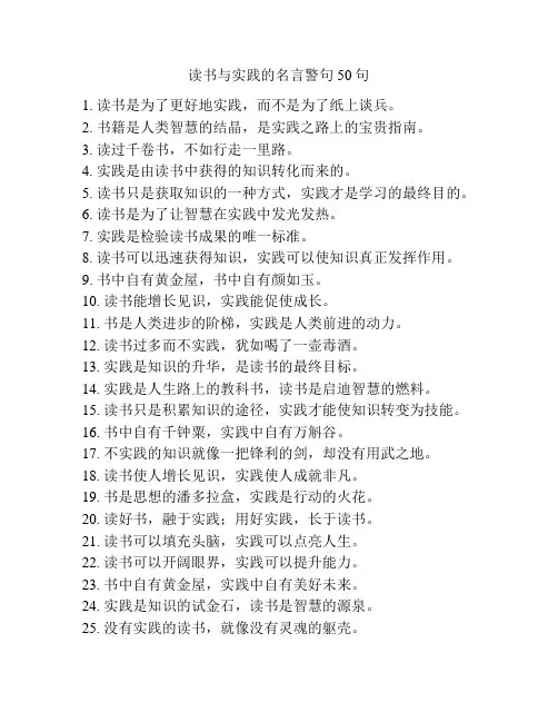 读书与实践的名言警句50句