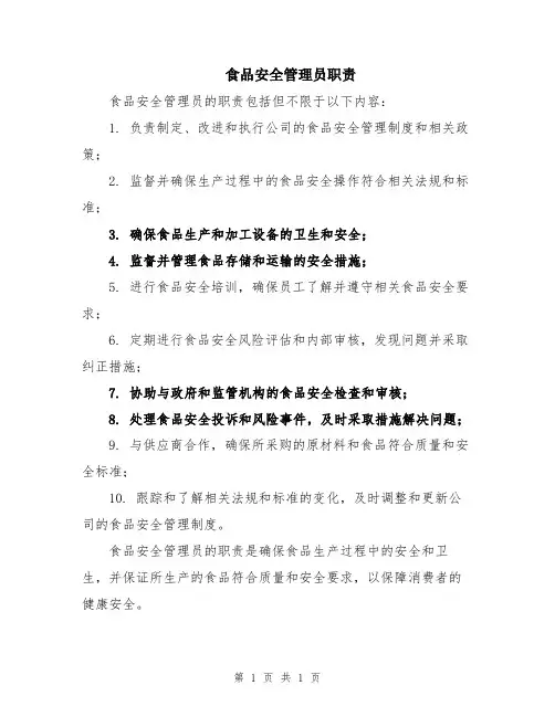 食品安全管理员职责