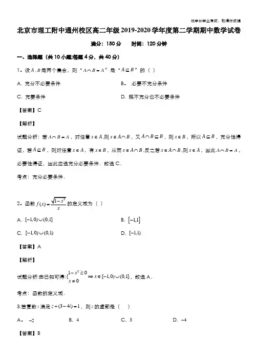 北京市北京理工大学附属中学通州校区2019-2020学年高二下学期期中考试数学试题 Word版含解析