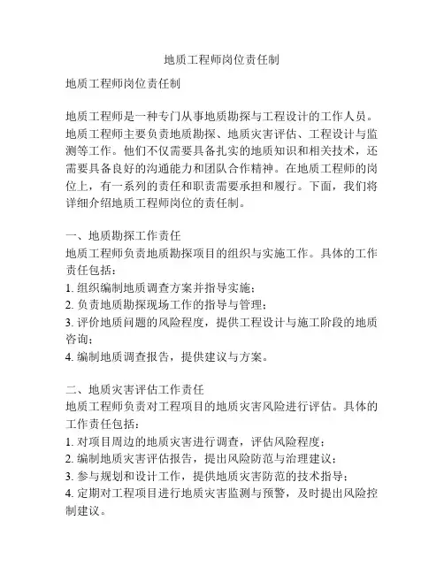 地质工程师岗位责任制