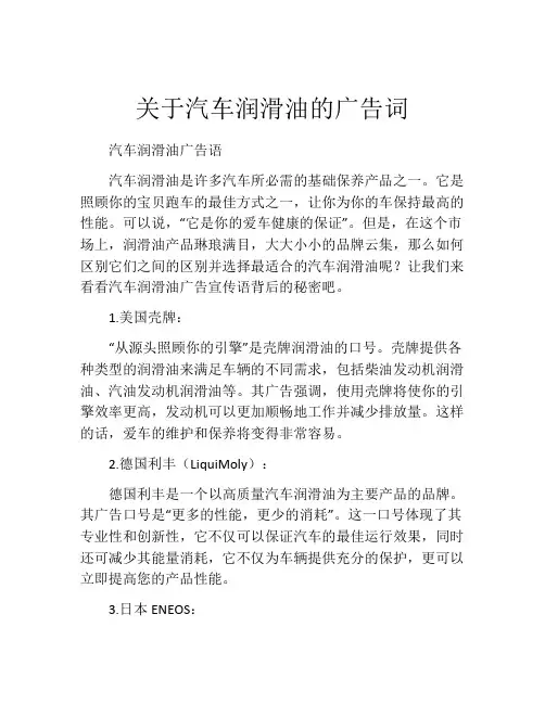 关于汽车润滑油的广告词