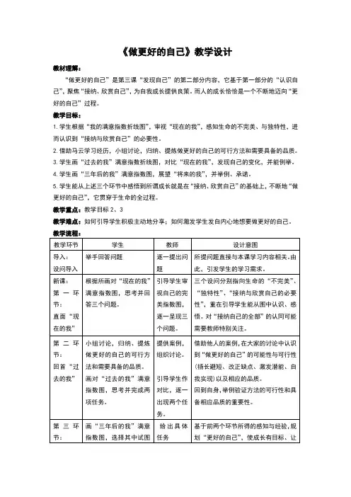 人教版《道德与法治》七年级上册：3.2《做更好的自己》教学设计(精品)