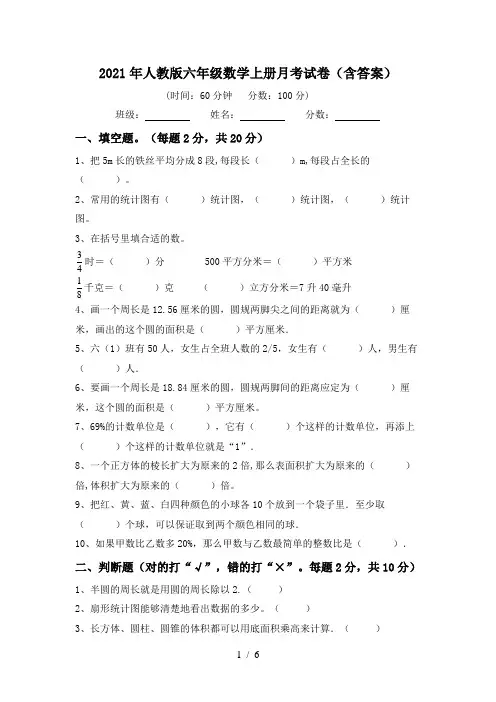 2021年人教版六年级数学上册月考试卷(含答案)