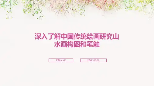 深入了解中国传统绘画研究山水画构图和笔触