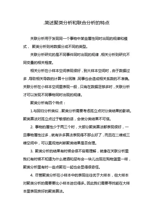 .简述聚类分析和联合分析的特点