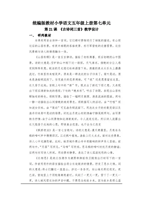 第21课 《古诗词三首》教学设计-2024-2025学年语文五年级上册统编版
