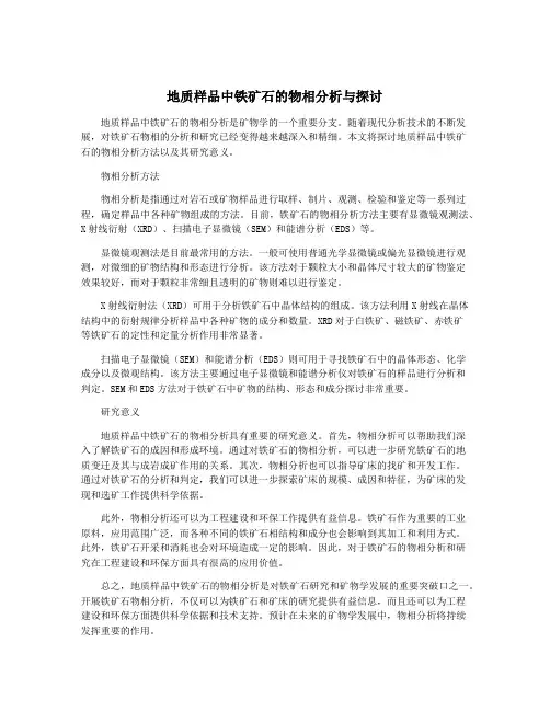 地质样品中铁矿石的物相分析与探讨