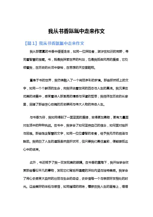 我从书香氤氲中走来作文