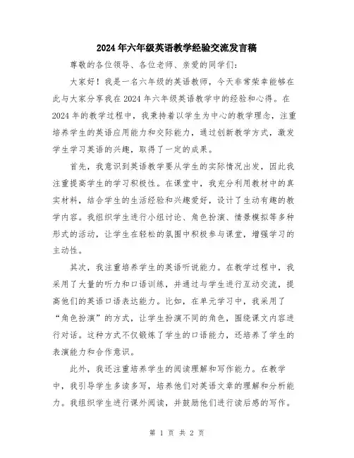 2024年六年级英语教学经验交流发言稿