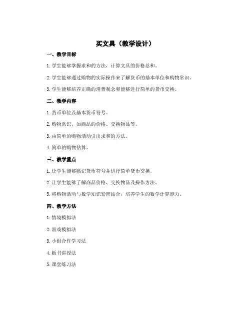 买文具(教学设计)北师大版四年级下册数学