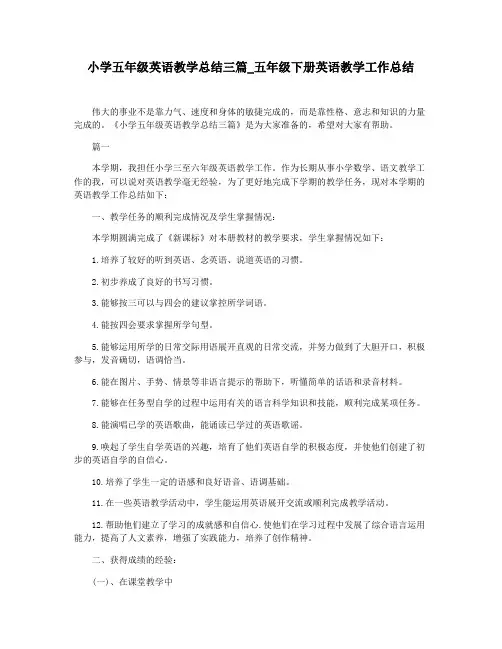 小学五年级英语教学总结三篇_五年级下册英语教学工作总结