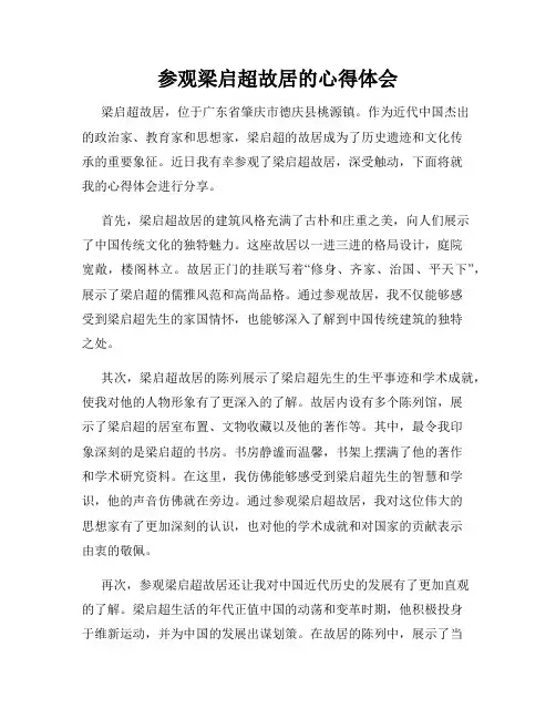 参观梁启超故居的心得体会