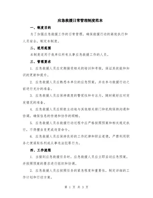 应急救援日常管理制度范本