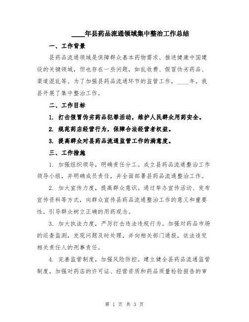 2024年县药品流通领域集中整治工作总结