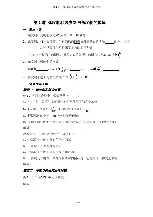 第2讲---弧度制和弧度制和角度制的换算
