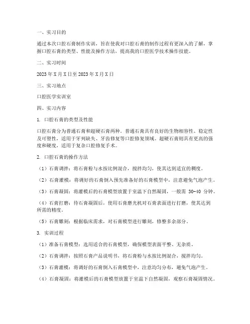 口腔石膏的制作实训报告