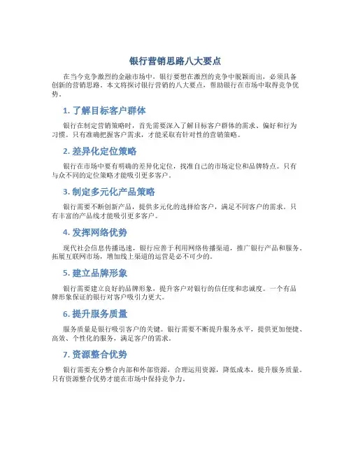 银行营销思路八大要点