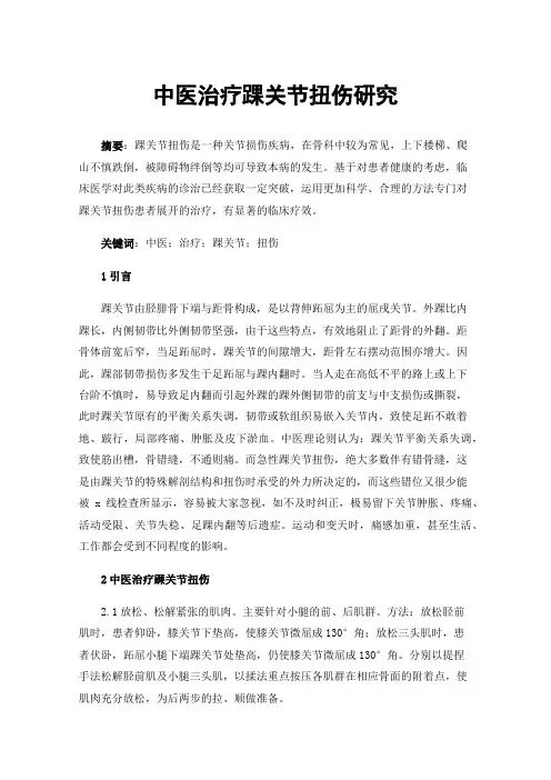 中医治疗踝关节扭伤研究