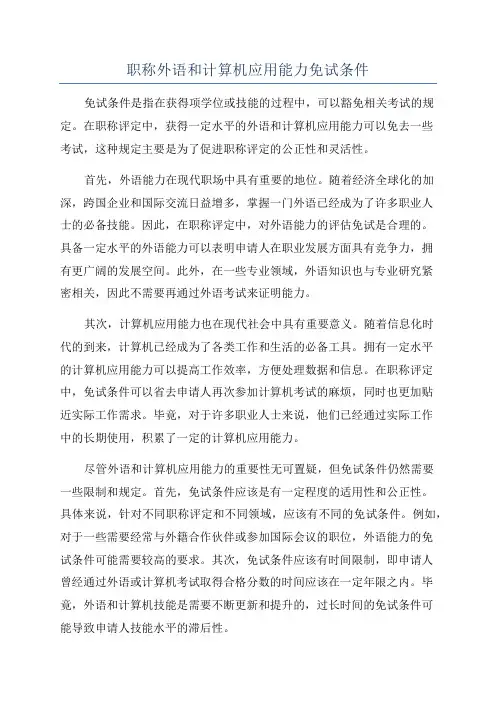 职称外语和计算机应用能力免试条件