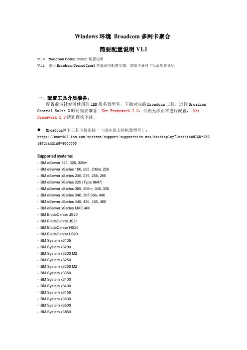 Broadcom 多网卡聚合简要配置手册v1.1