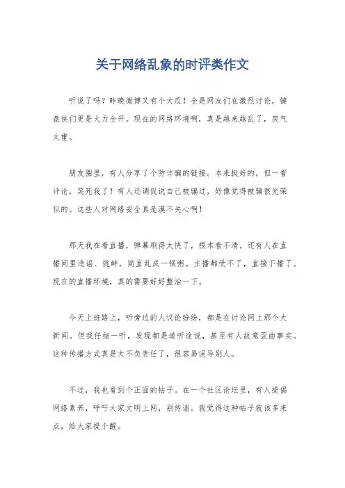 关于网络乱象的时评类作文