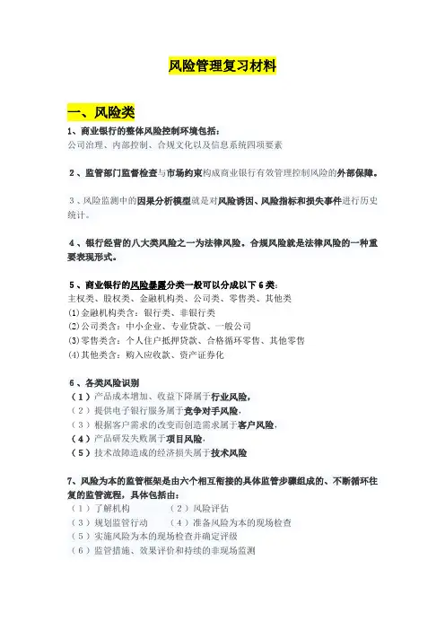 银行从业风险管理考点分类整合