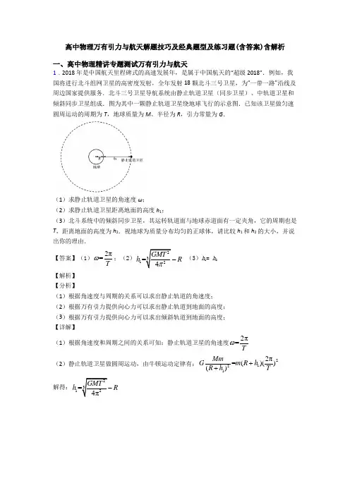 高中物理万有引力与航天解题技巧及经典题型及练习题(含答案)含解析
