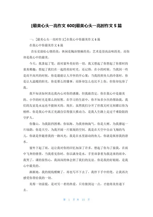 [最美心头一亮作文600]最美心头一亮时作文5篇