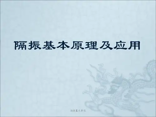 隔振基本原理