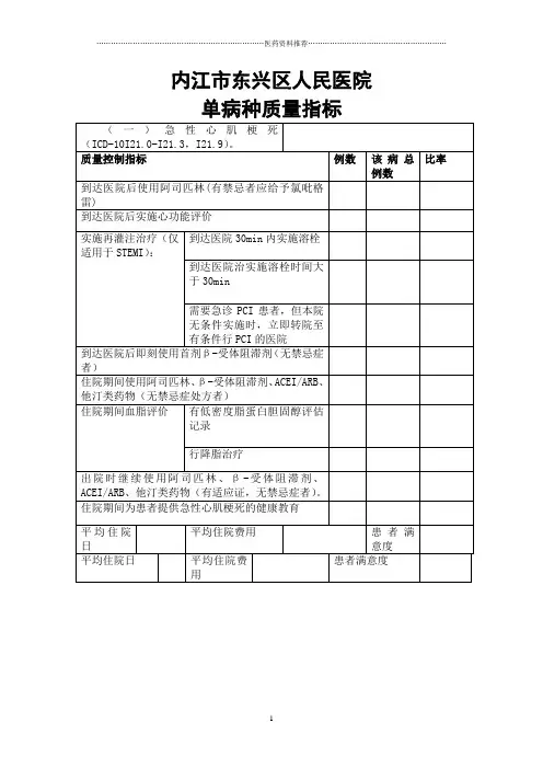 单病种质量指标表格精编版