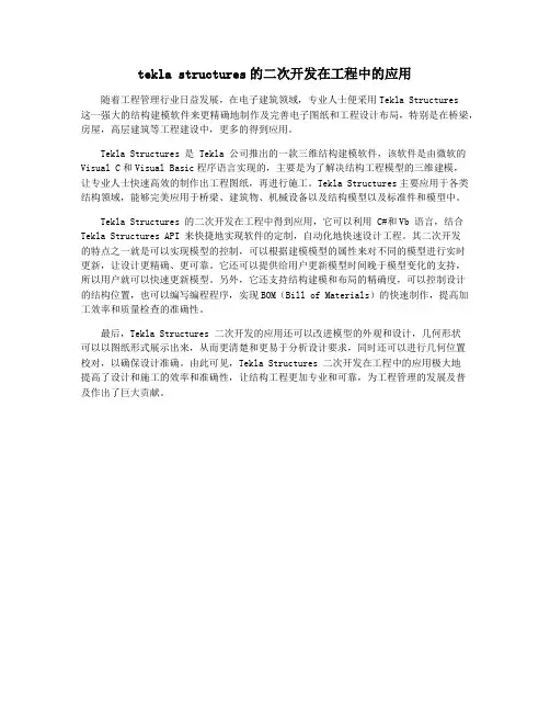 tekla structures的二次开发在工程中的应用