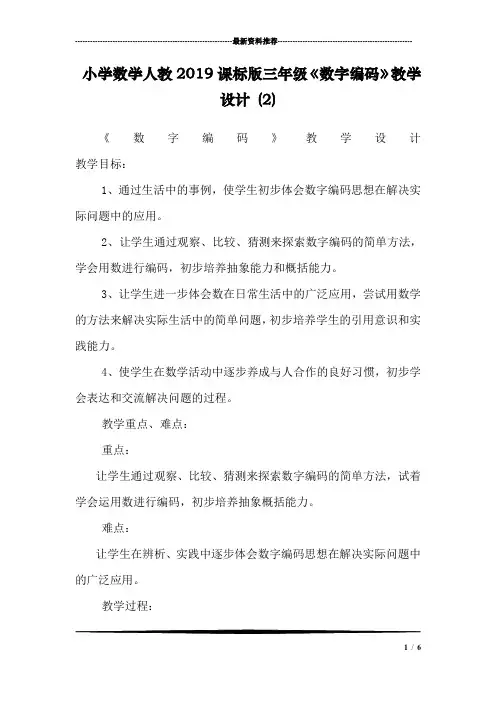 小学数学人教2019课标版三年级《数字编码》教学设计 (2)
