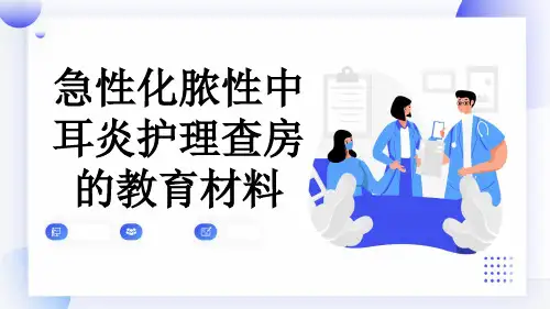 急性化脓性中耳炎护理查房的教育材料