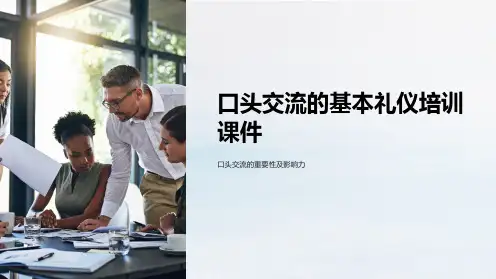 口头交流的基本礼仪培训课件