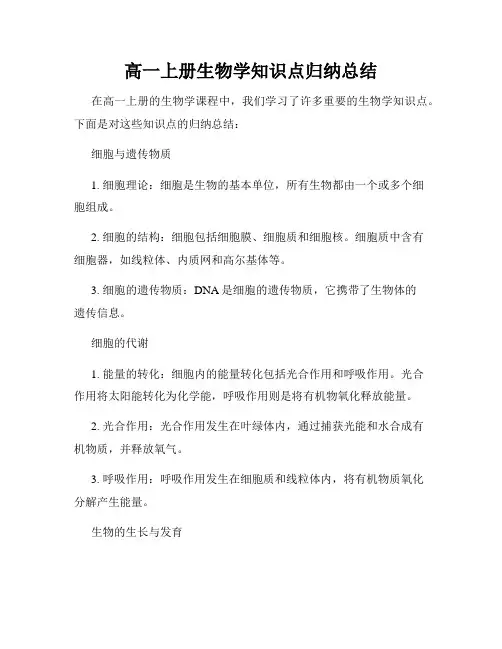 高一上册生物学知识点归纳总结