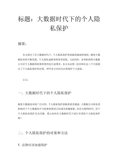 大数据时代下的个人隐私保护