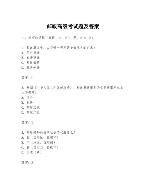 邮政高级考试题及答案