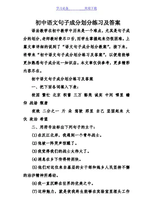 初中语文句子成分划分练习及答案