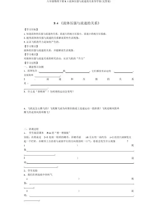 八年级物理下册9.4流体压强与流速的关系导学案(无答案)