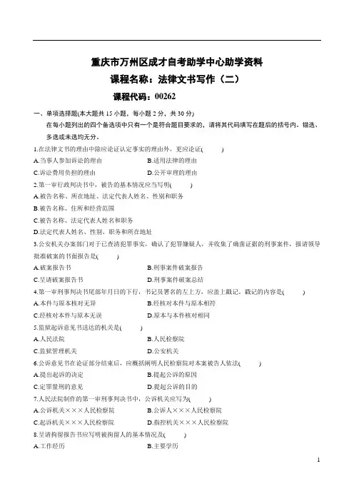 全国高等教育自学考试本科00262法律文书写作试题(二)