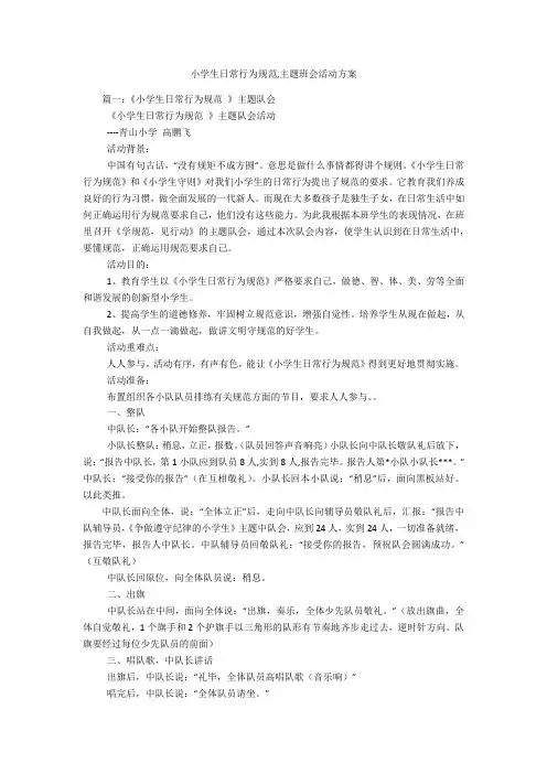 小学生日常行为规范,主题班会活动方案