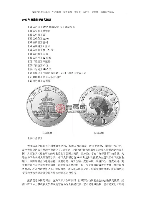 1997年熊猫银币意义深远