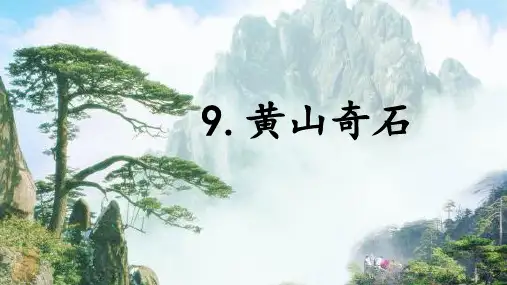黄山奇石ppt课件