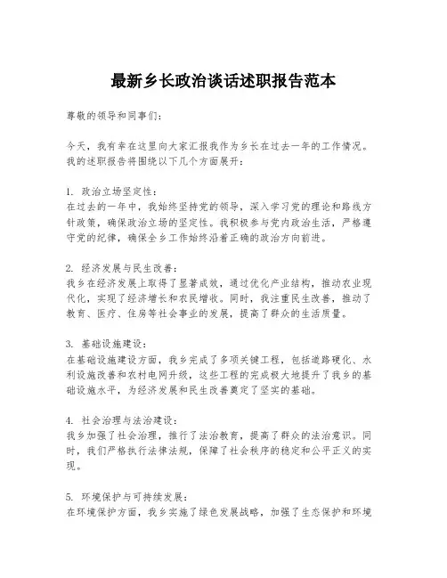 最新乡长政治谈话述职报告范本