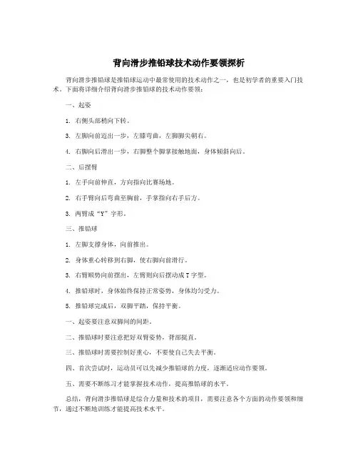 背向滑步推铅球技术动作要领探析