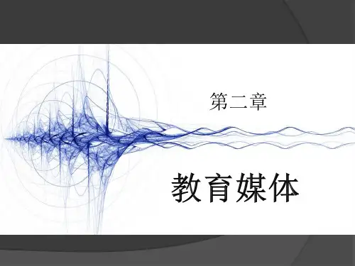 《现代教育技术》课件——第二章 教育媒体